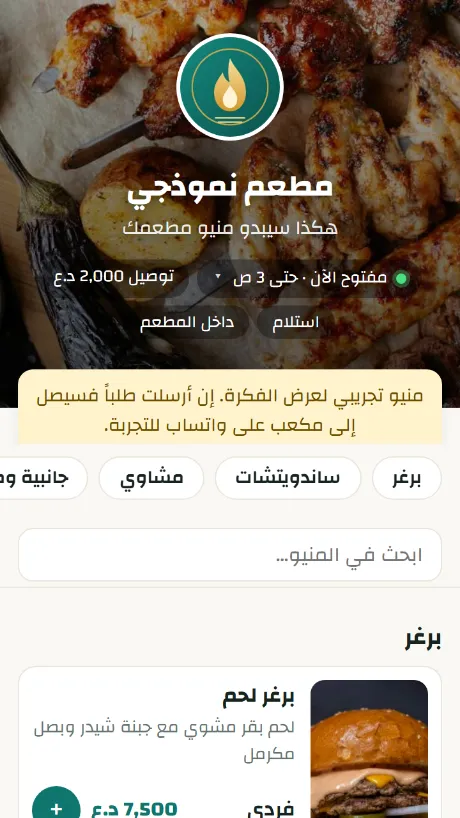 منيو مطعم يظهر على هاتف الزبون